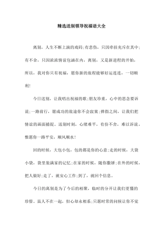精选送别领导祝福语大全