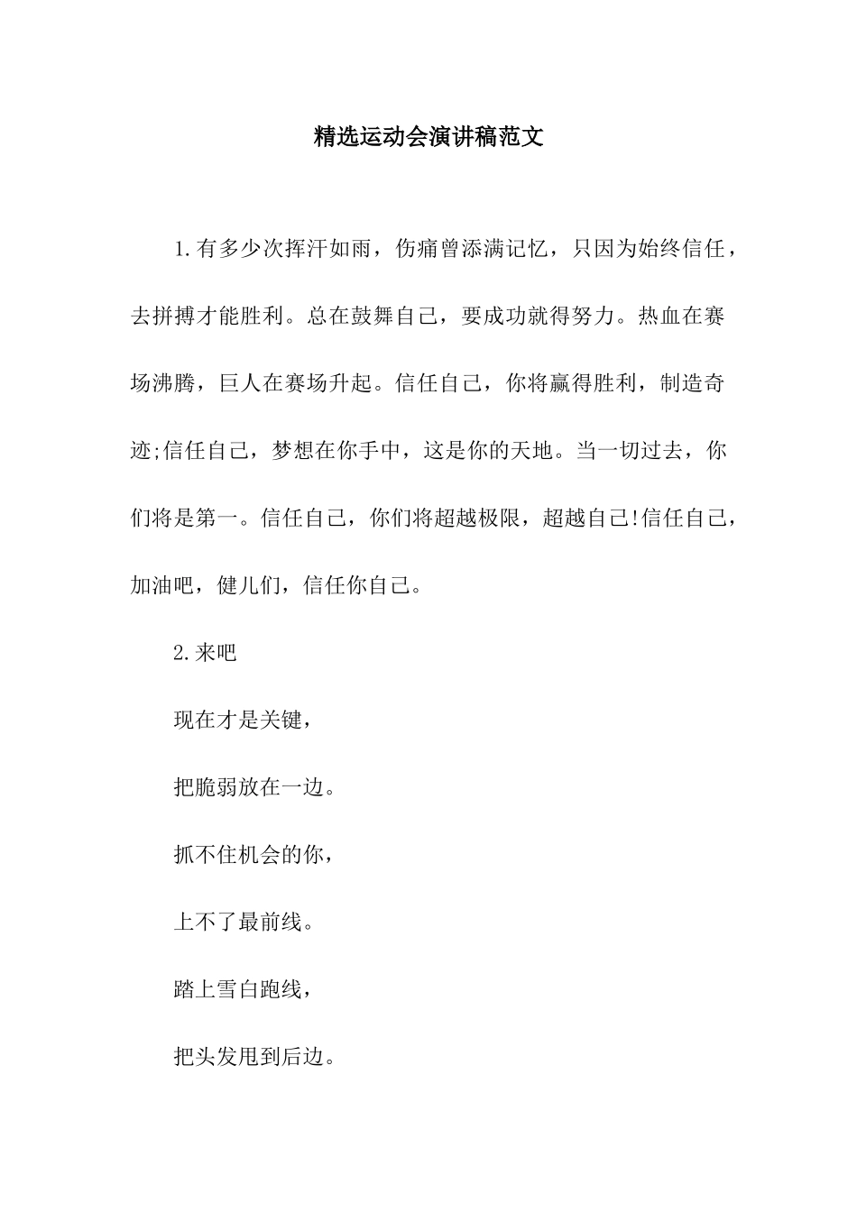 精选运动会演讲稿范文_第1页