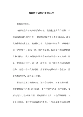 精选转正思想汇报1500字