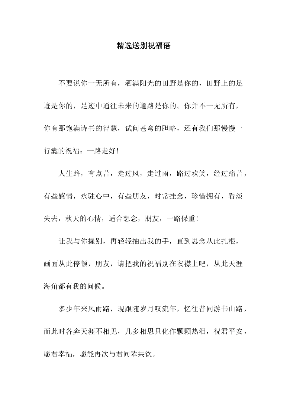 精选送别祝福语_第1页