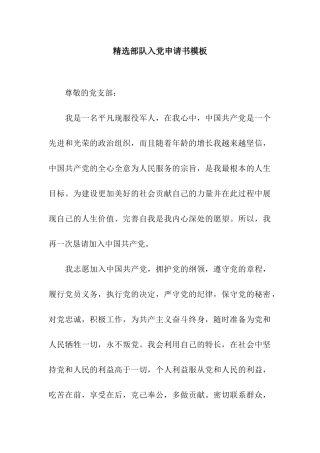 精选部队入党申请书模板