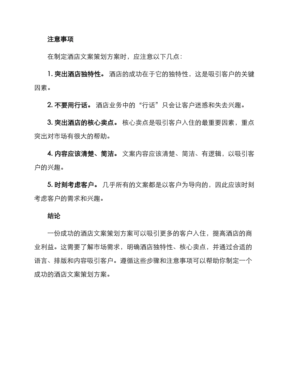 精选酒店文案策划方案_第3页