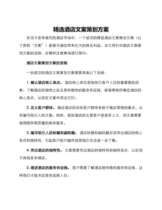 精选酒店文案策划方案