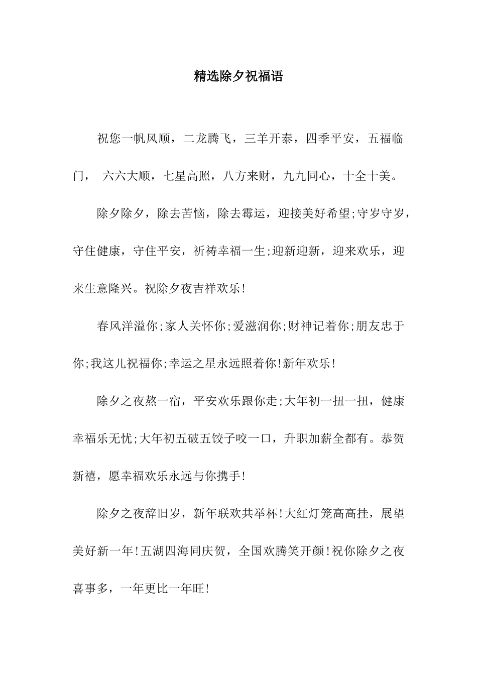 精选除夕祝福语_第1页