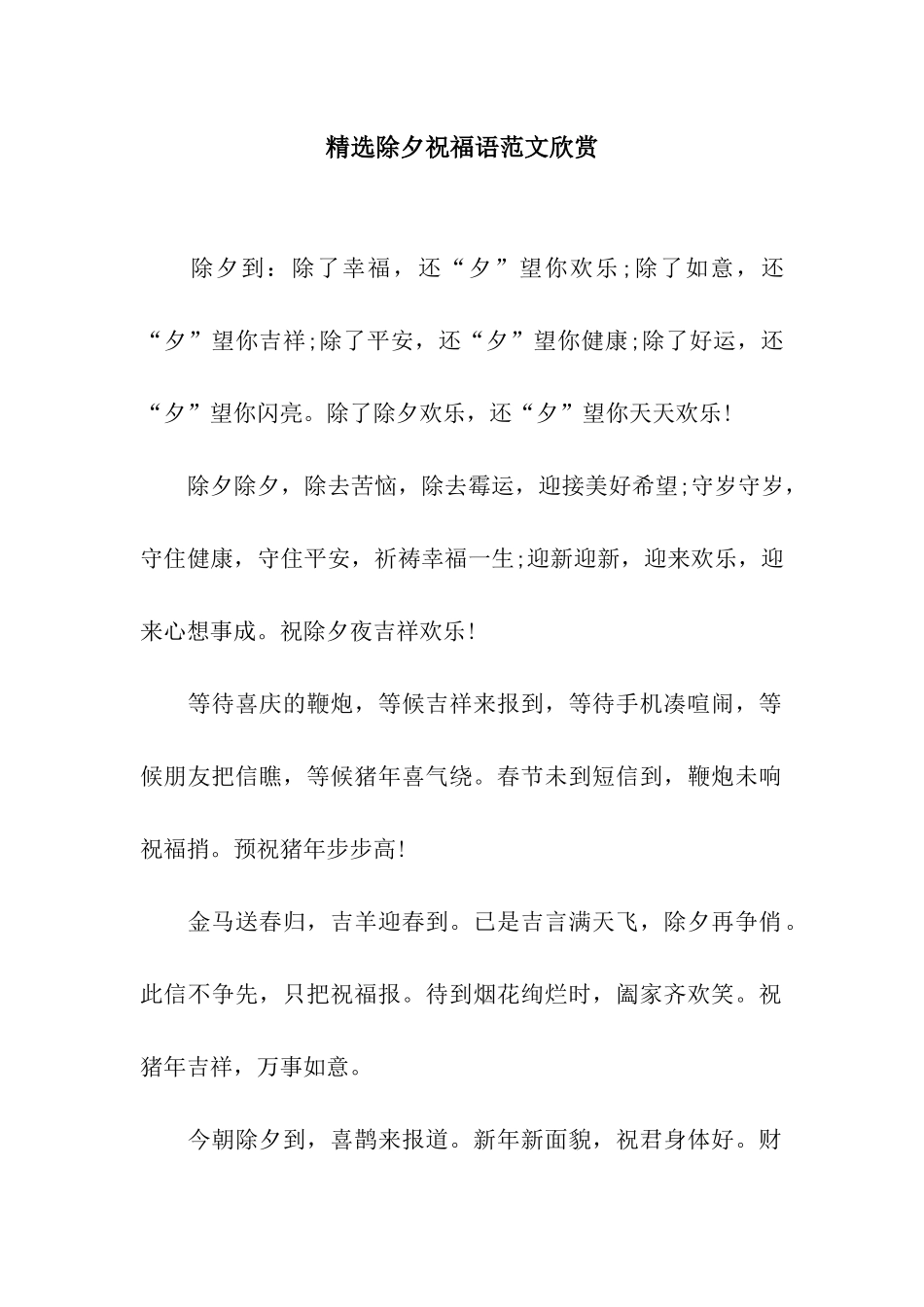 精选除夕祝福语范文欣赏_第1页