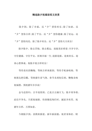 精选除夕祝福语范文欣赏