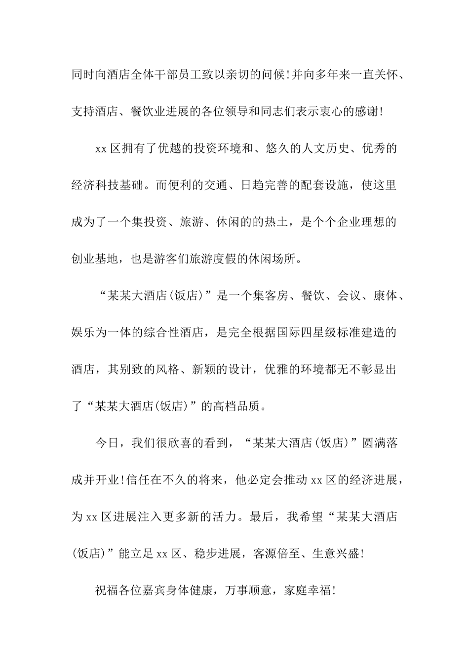 精选酒店开业贺词祝福语_第2页