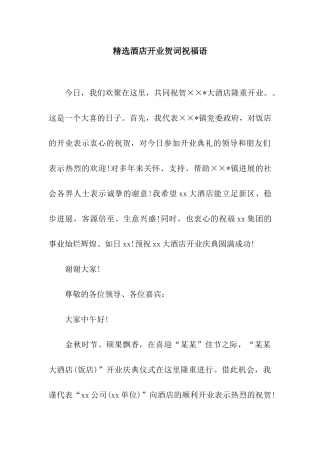 精选酒店开业贺词祝福语