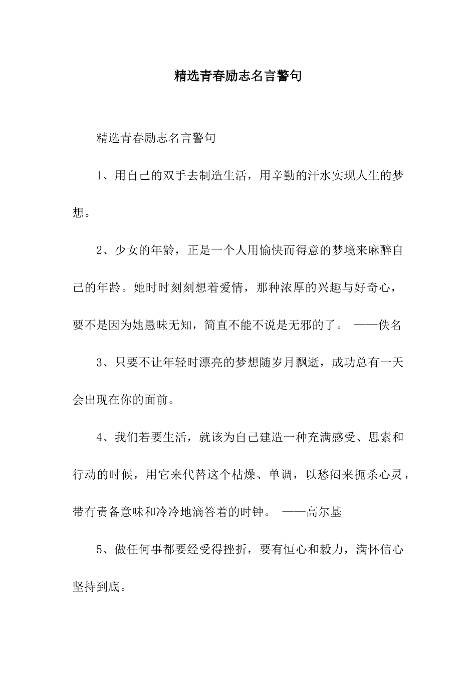 精选青春励志名言警句_第1页