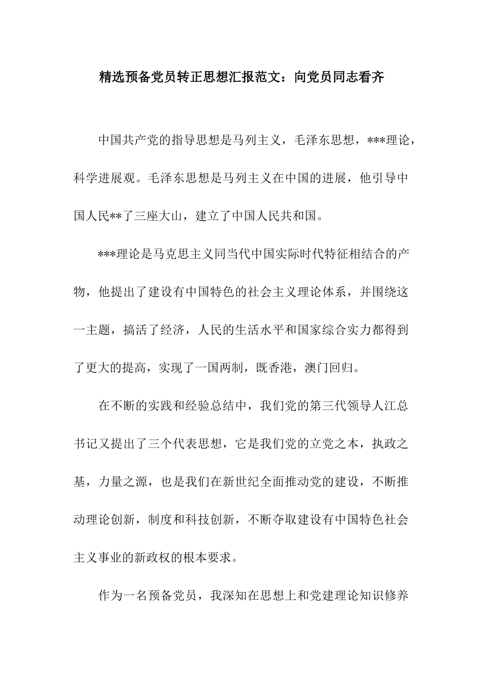 精选预备党员转正思想汇报范文向党员同志看齐_第1页