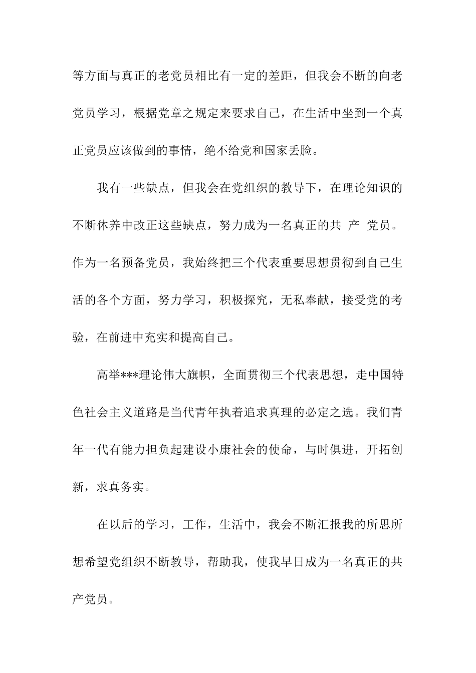精选预备党员转正思想汇报范文向党员同志看齐_第2页