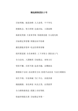 精选销售团队口号