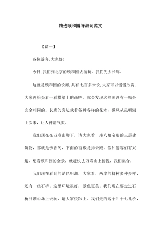 精选颐和园导游词范文