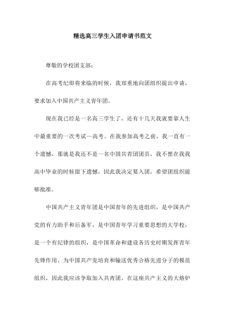 精选高三学生入团申请书范文