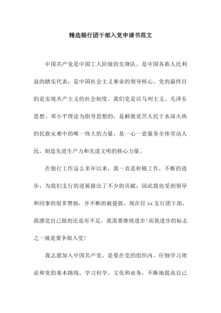精选银行团干部入党申请书范文