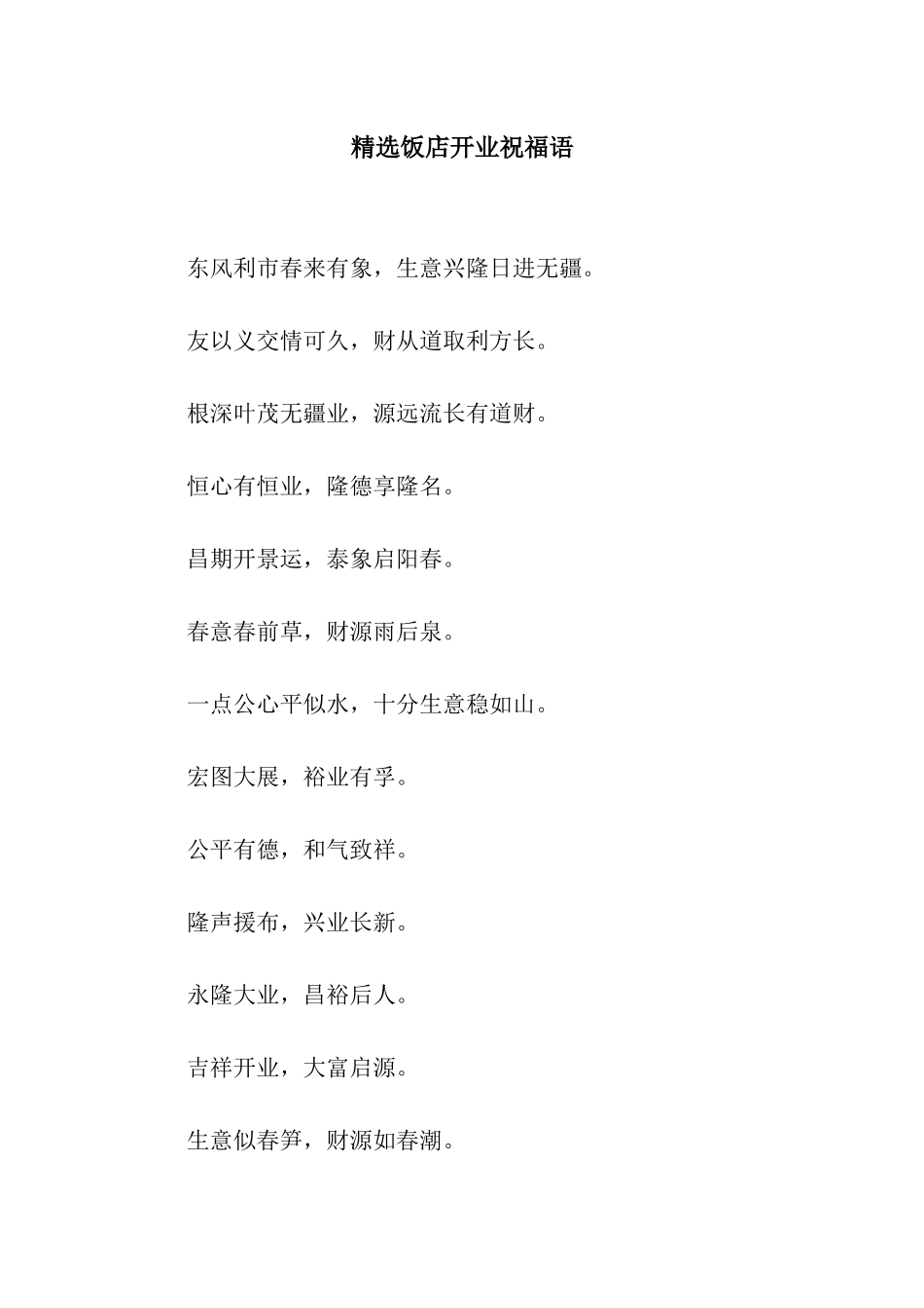 精选饭店开业祝福语_第1页