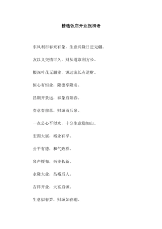 精选饭店开业祝福语