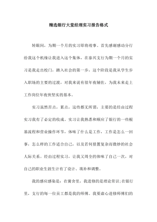 精选银行大堂经理实习报告格式
