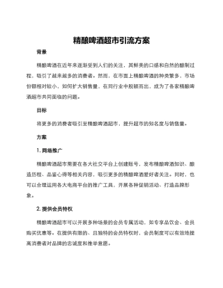 精酿啤酒超市引流方案