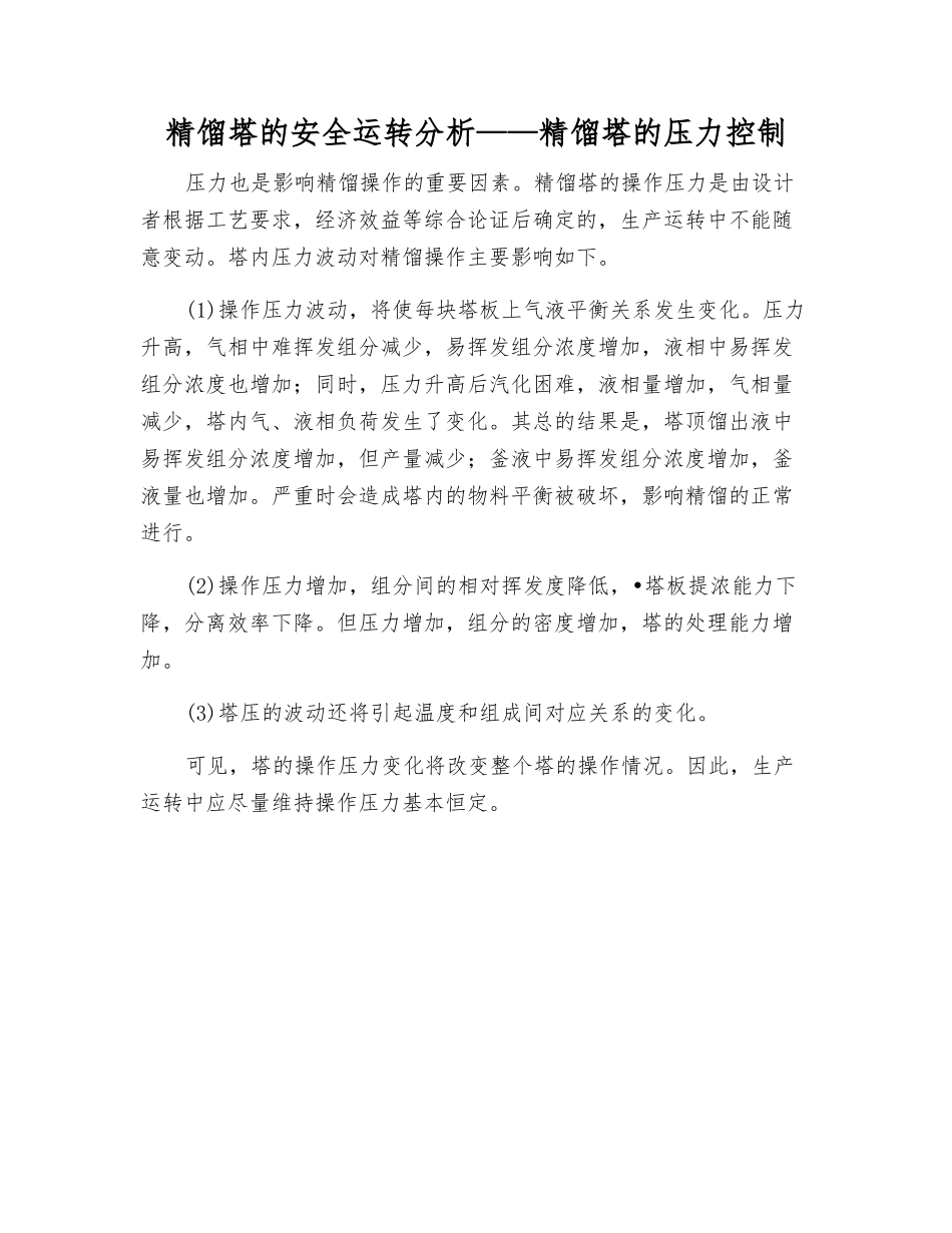 精馏塔的安全运行分析——精馏塔的压力控制_第1页