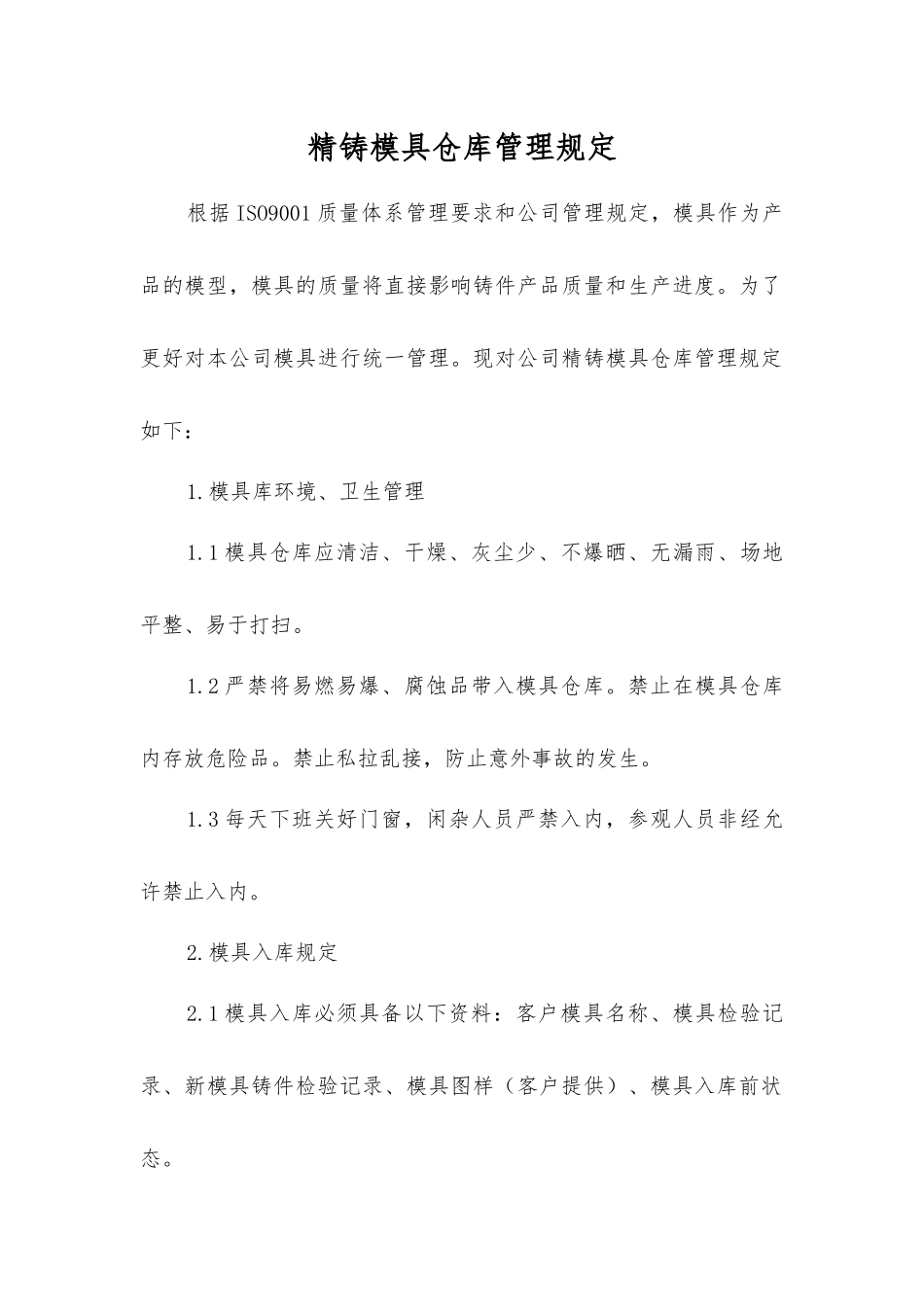 精铸模具仓库管理规定_第1页