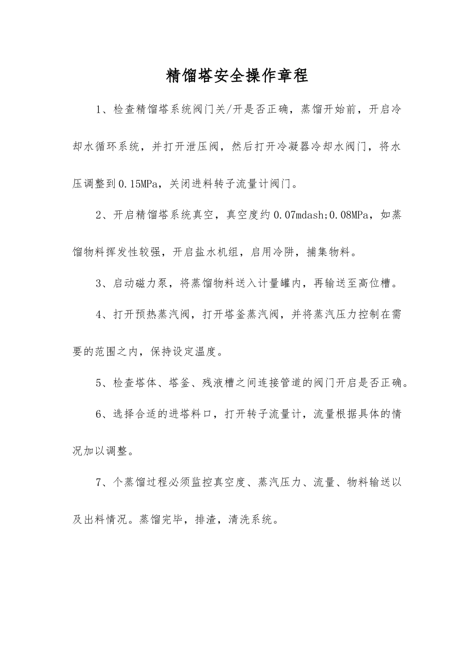 精馏塔安全操作规程_第1页