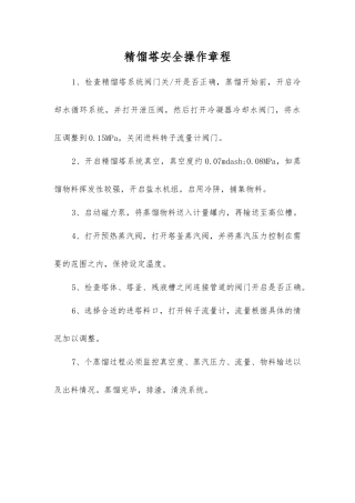 精馏塔安全操作规程