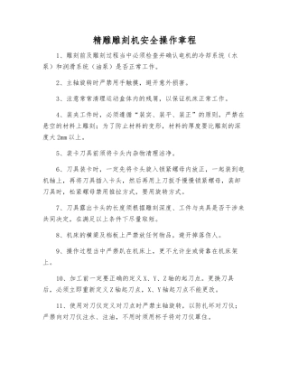 精雕雕刻机安全操作规程