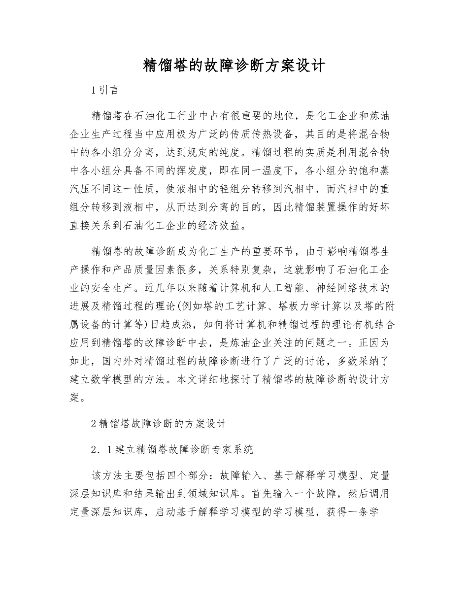 精馏塔的故障诊断方案设计_第1页
