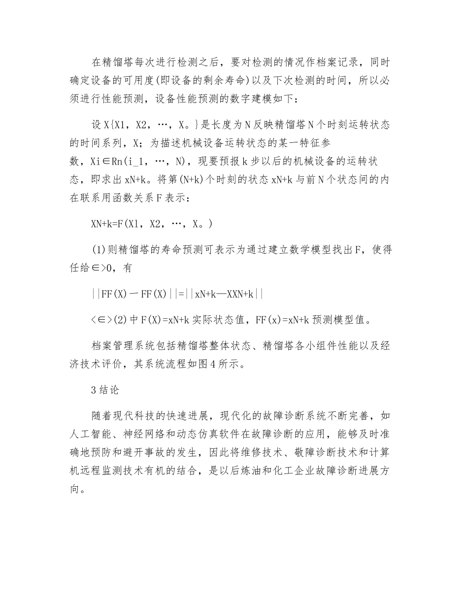 精馏塔的故障诊断方案设计_第3页