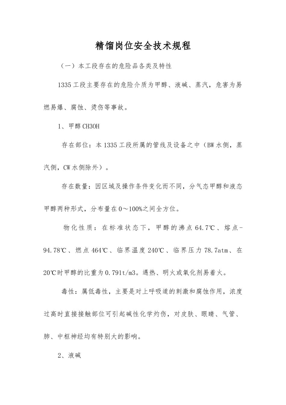 精馏岗位安全技术规程_第1页