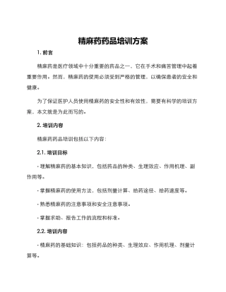 精麻药药品培训方案