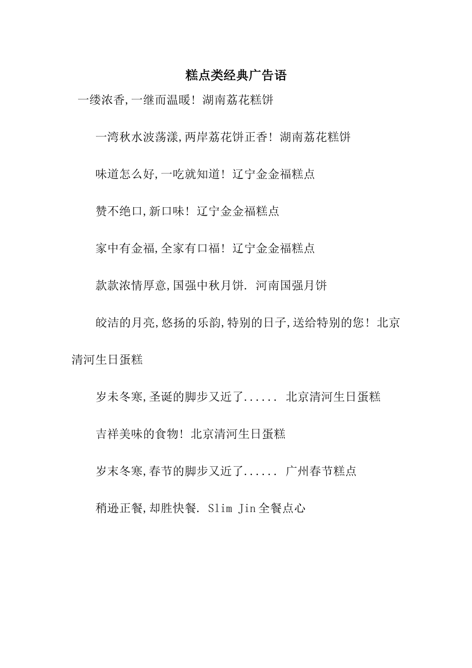 糕点类经典广告语_第1页