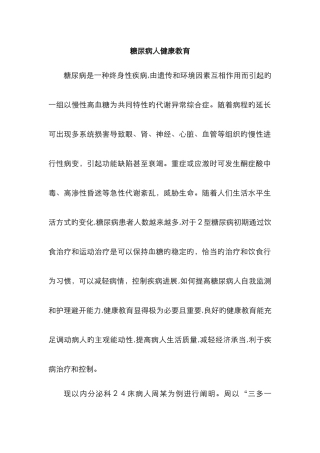 糖尿病人健康教育