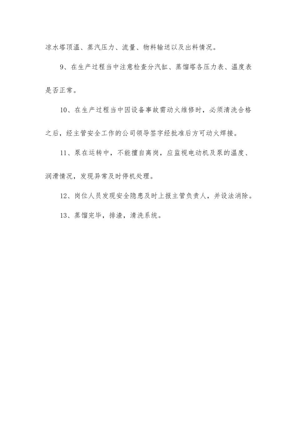 精馏塔操作工安全操作规程_第2页