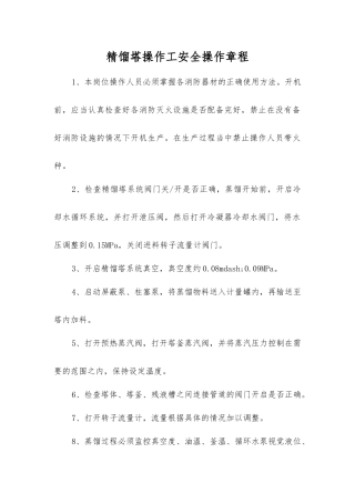 精馏塔操作工安全操作规程