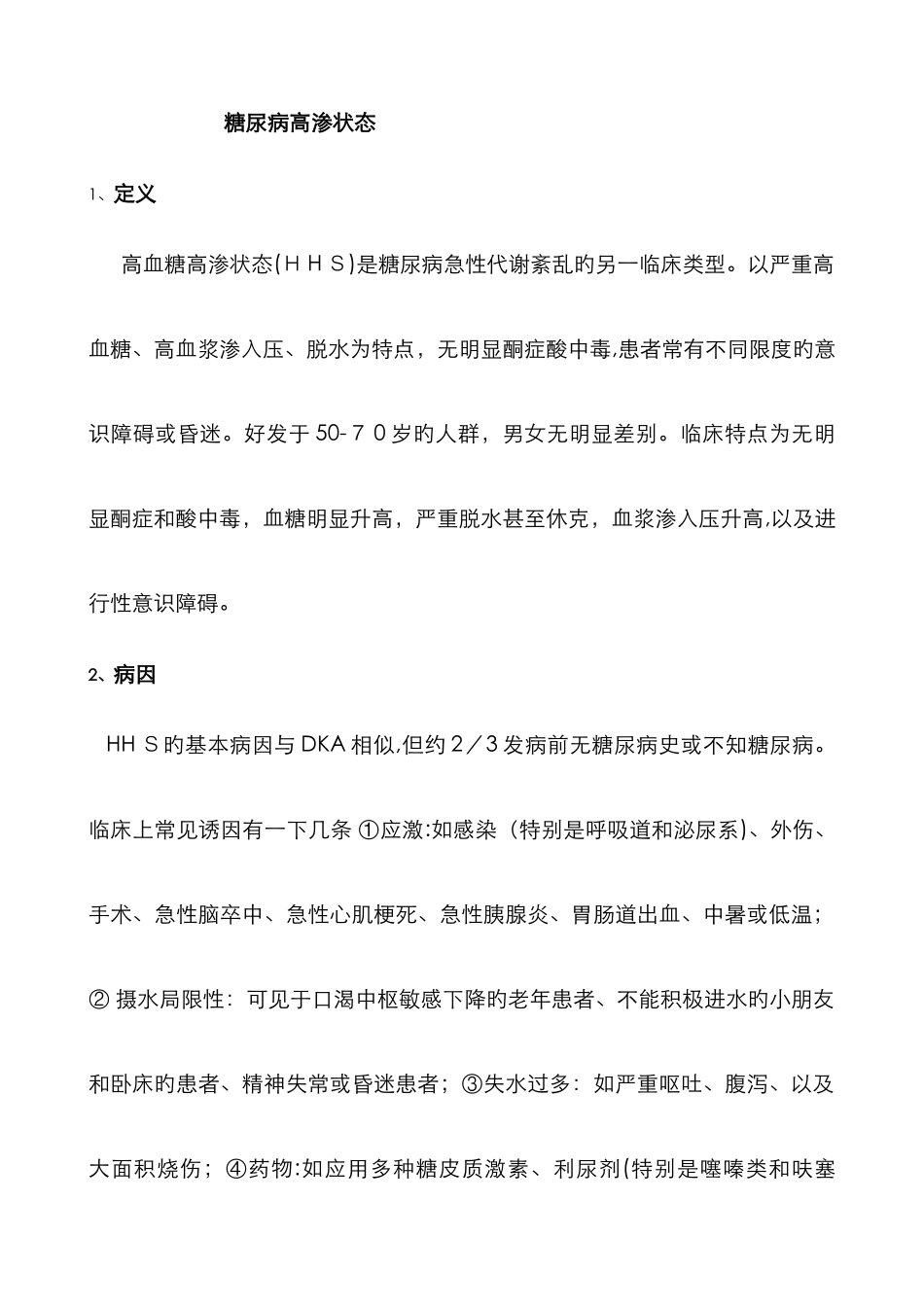 糖尿病高渗状态_第1页