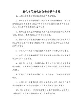 糖化车间糖化岗位安全操作规程