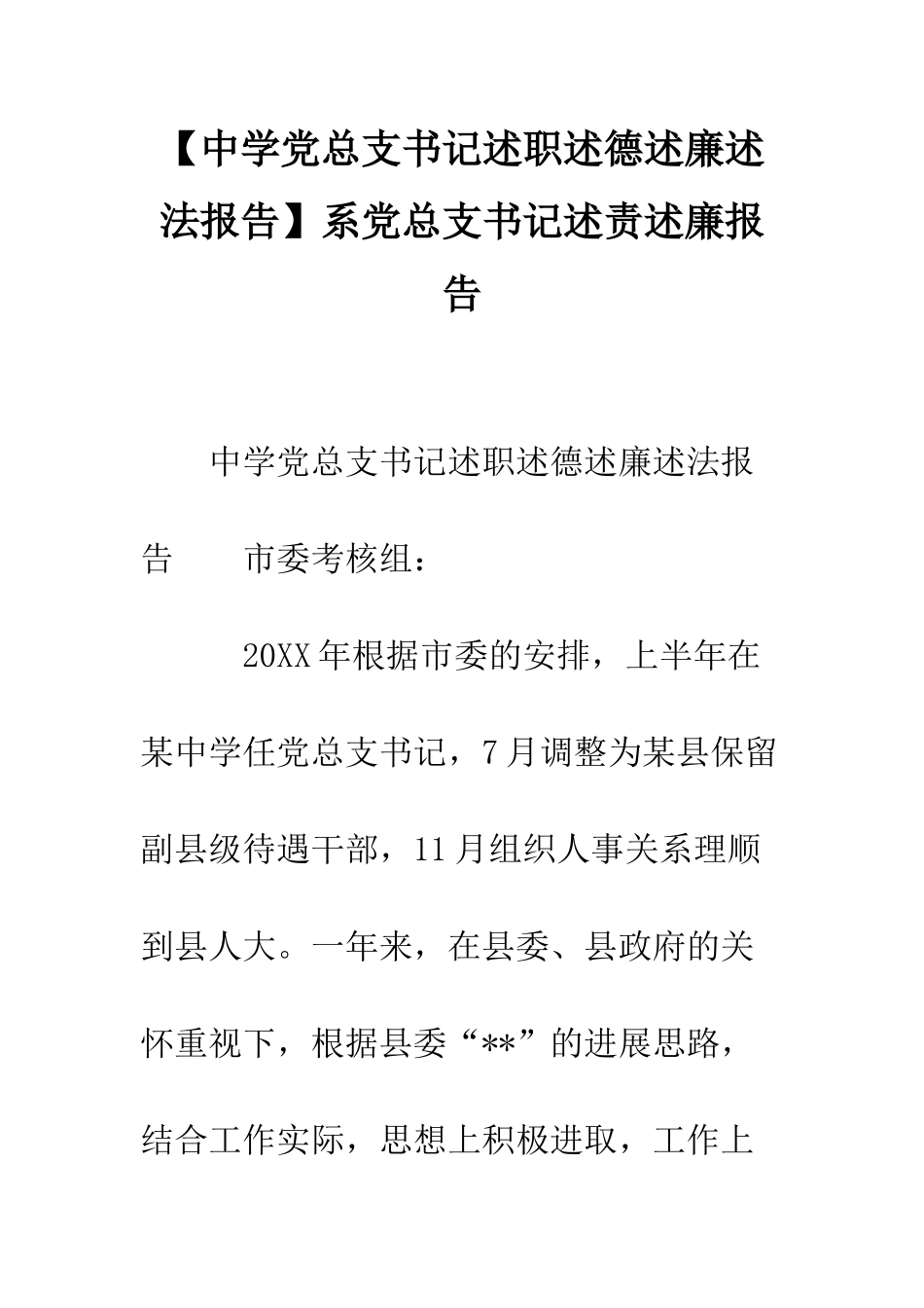 系党总支书记述责述廉报告_第1页