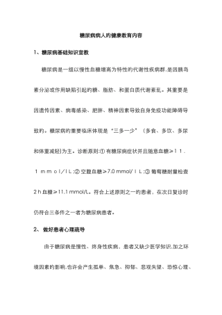 糖尿病病人的健康教育内容