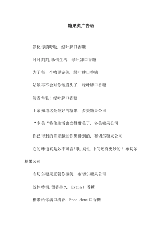 糖果类广告语