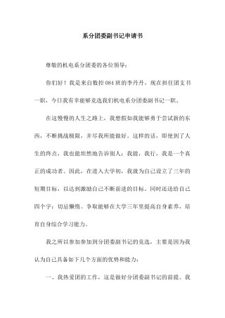系分团委副书记申请书