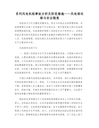系列风电机组事故分析及防范措施——风电场运维与安全隐患