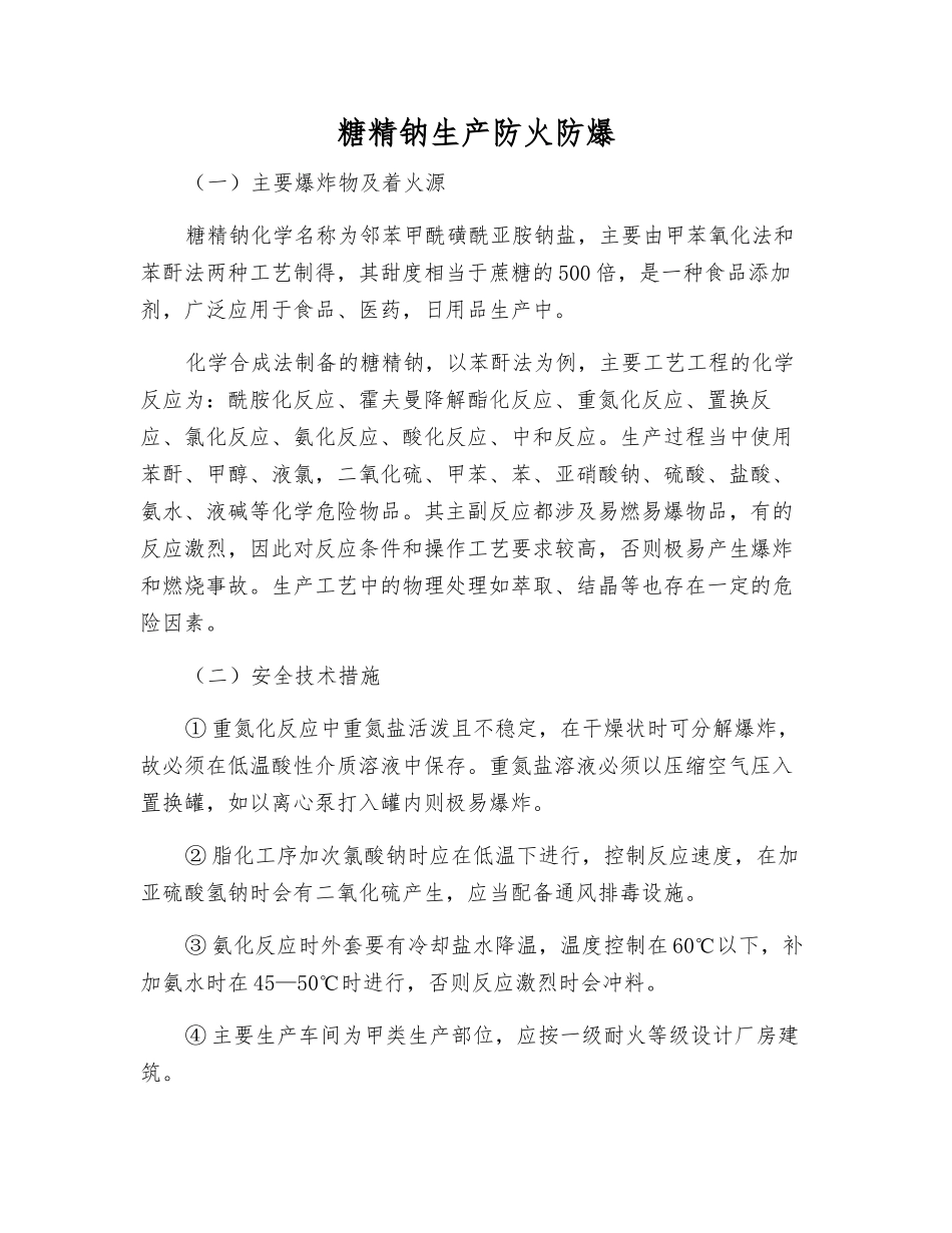 糖精钠生产防火防爆_第1页