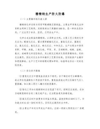 糖精钠生产防火防爆