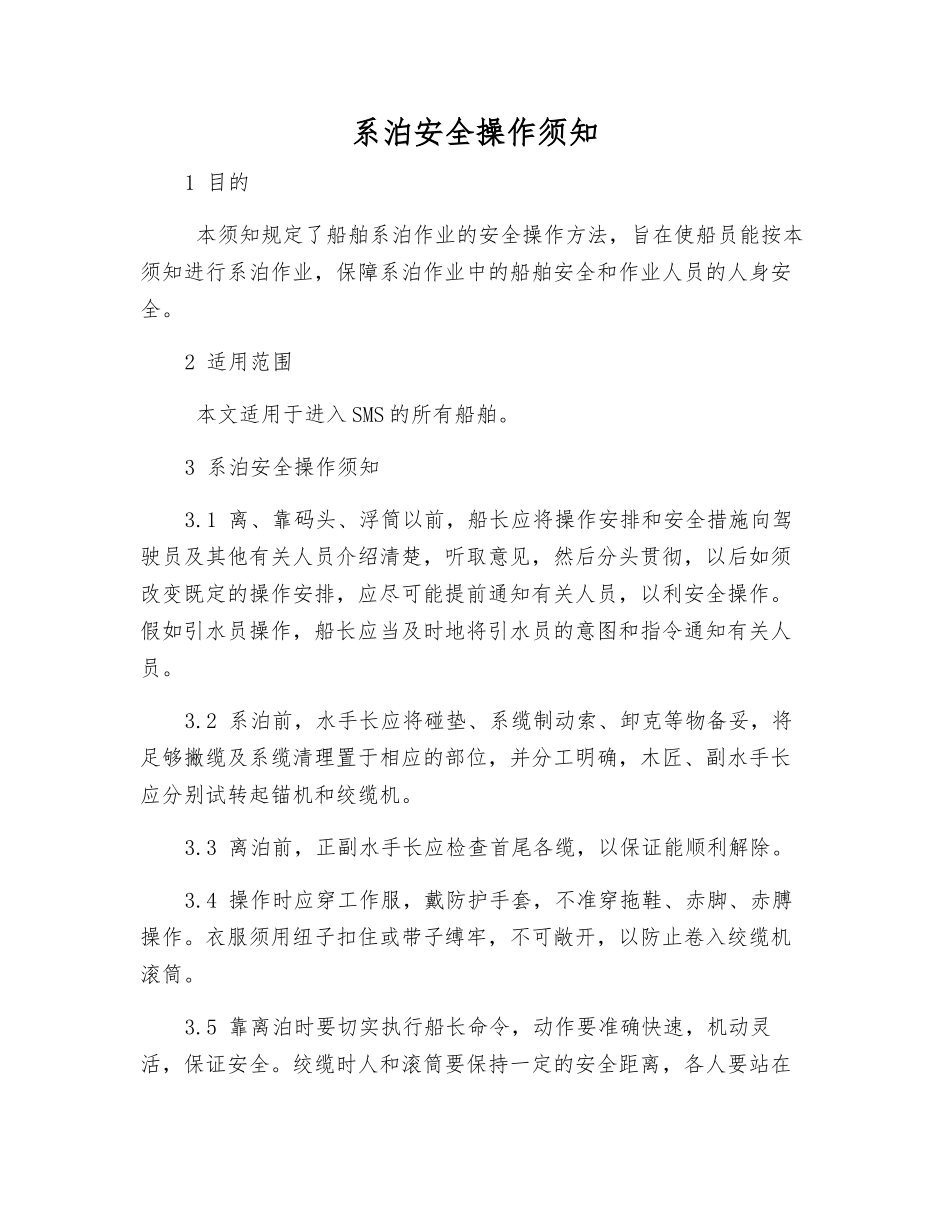 系泊安全操作须知_第1页