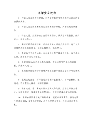 系梁安全技术