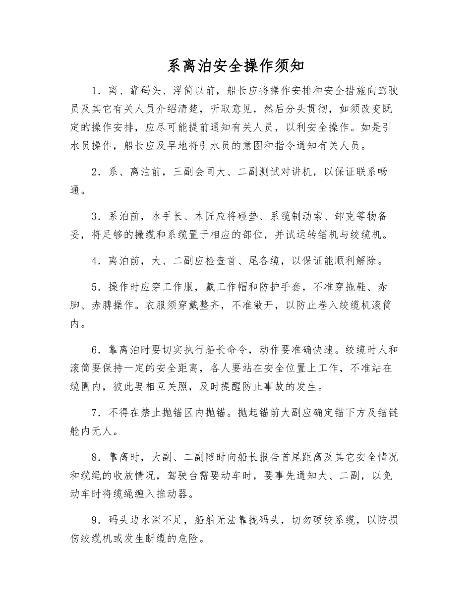 系离泊安全操作须知_第1页