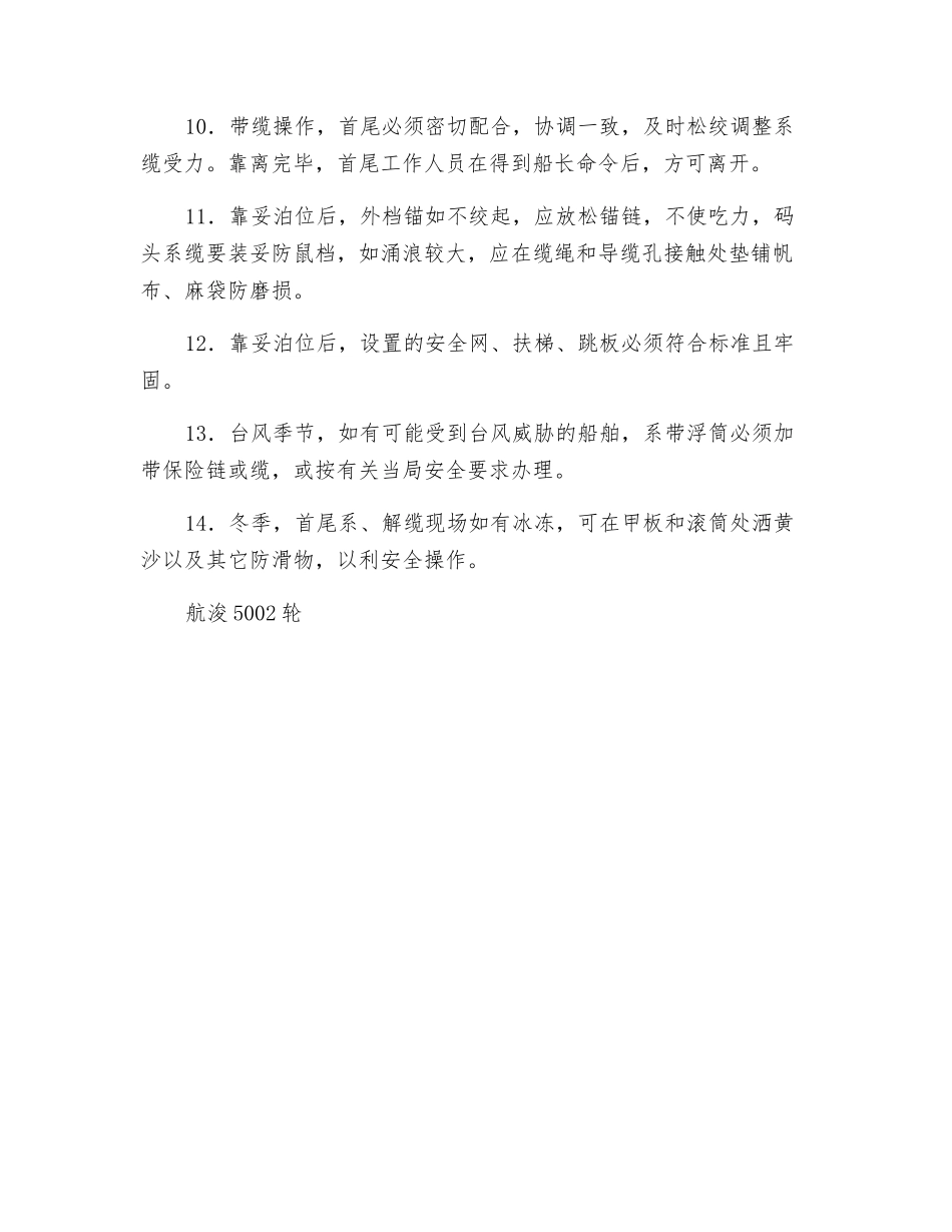 系离泊安全操作须知_第2页
