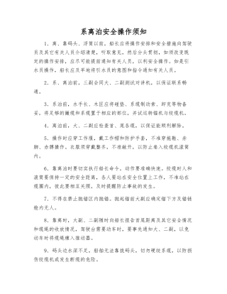 系离泊安全操作须知
